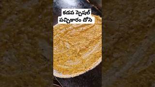 పచ్చికారం దోస తిందాం రండి RkTiffinesKadapa1 trending food streetfood music [upl. by Neryt]