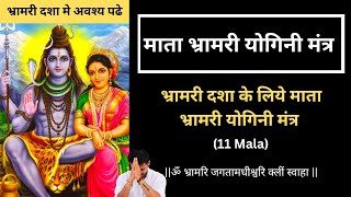 भ्रामरी दशा के लिये माता भ्रामरी योगिनी मंत्र 11 mala  Bhramari Yogini Dasha Mantra [upl. by Rodnas826]