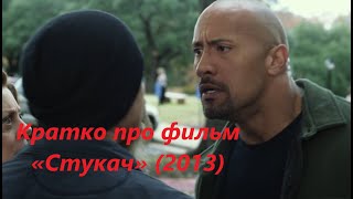 💥 Риск против системы ради близких  Кратко про фильм «Стукач» 2013 💥 [upl. by Amaso]