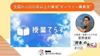 全国の教員が集い 教育 に転換を起こす オンライン職員室 授業てらす DMMオンラインサロン [upl. by Eendyc]