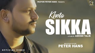 Khota Sikka  Video  Pastor Peter Hans  New Masih Song 2024  New Masihi Geet 2024  Ashish Talib [upl. by Sidwohl800]