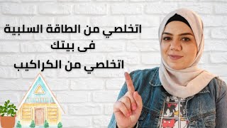 خطوات التخلص من الكراكيب فى البيت 💫لبيت نظيف ومنظم declutter [upl. by Ailene]