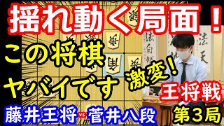 局面一気に動く！ 藤井聡太王将 vs 菅井竜也八段 王将戦第3局 中間速報 [upl. by Norda157]