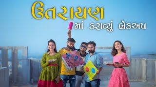 ઉતરાયણ માં કરાવ્યું બ્રેકઅપ  Gujarati Comedy Video  By Akki amp Ankit  Priyanka Chudasama [upl. by Fredric297]