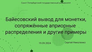 СПбГУ  20240919  Байесовский вывод для монетки вероятностные рассуждения [upl. by Elma]