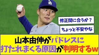 【朗報】山本由伸がパドレスに打たれまくっていた原因が判明するww【なんJなんG反応】【2ch5ch】 [upl. by Milton]