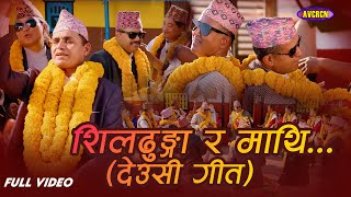 Shil Dhunga Ra Mathi by Kamal Bahadur Khatri  Typical Deusi Bhailo Geet 20812024 [upl. by Nylime]