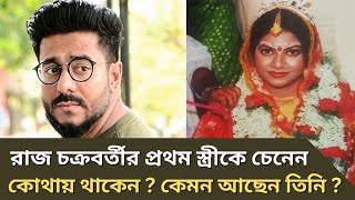 রাজ চক্রবর্তীর প্রথম স্ত্রীকে চেনেন। Raj Chakraborty first wife। কোথায় আছেন। কেমন আছেন । [upl. by Griffiths]