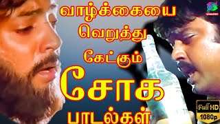 வாழ்க்கையை வெறுத்து கேட்கும் சோக பாடல்கள்  Ilaiyaraja Soga Padalgal [upl. by Seadon]