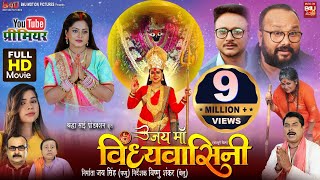 JAI MAA VINDHYAVASINI I जय माँ विंध्यवासिनी I NEW BHOJPURI MOVIE  B4U Bhojpuri [upl. by Gearhart24]