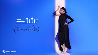 Oumaima Taleb  Beshtik  Official Music Video 2024  أميمة طالب  بشتك [upl. by Yelroc]