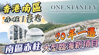 ONE STANLEY｜赤柱｜豪宅｜20年一遇南區赤柱大型臨海新項目 [upl. by Emyle]