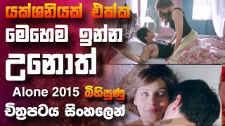 යක්ශනියක් එක්ක ඔයාට මෙහෙම ඉන්න උනොත් 🎥 Alonnnnm 2015 😱  full movie recap sinhala [upl. by Rabin]