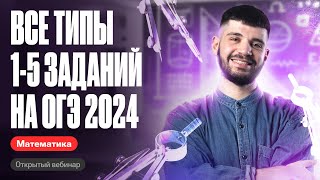 Все типы 15 заданий на ОГЭ 2024  Дядя Артём [upl. by Lancelle]