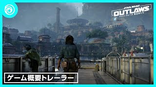 『スター・ウォーズ 無法者たち』ゲーム概要トレーラー [upl. by Loeb]