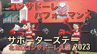 【サポーターズデー】勝利の女神コンサドールズのパフォーマンス！ [upl. by Aipotu]