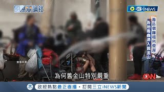 從閃耀到黯淡無光 舊金山淪為犯罪天堂 滿城遊民毒品氾濫 染毒者母親震驚控訴 戒毒中心成遊樂場 居民企業紛紛外逃│【國際局勢】20230725│三立iNEWS [upl. by Mayhs494]