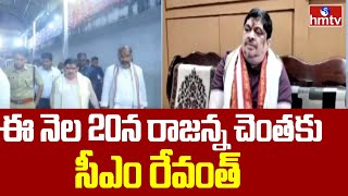 Minister Ponnam Prabhakar  ఈ నెల 20న రాజన్న చెంతకు సీఎం రేవంత్  hmtv [upl. by Anaicilef770]