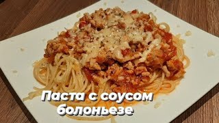 Паста Болоньезе по Домашнему за 20 минут Быстро Вкусно Сытно Как приготовить пасту болоньезе [upl. by Enelyk]