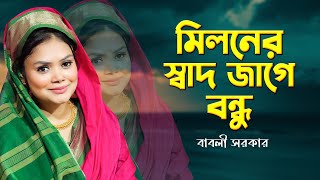 মিলনের স্বাদ জাগে বন্ধু  Miloner Sadh Jage Bondhu  বাবলী সরকার  Babli Sarkar [upl. by Gnah]