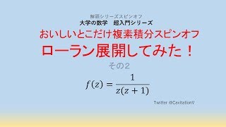 おいしいとこだけ複素積分スピンオフ ローラン展開してみた！その２ [upl. by Atla985]