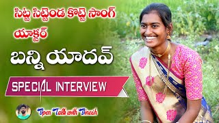 SITTA SITTENDA KOTTE NEW FOLK SONG ACTOR BUNNY YADAV SPECIAL INTERVIEW TELANGANATALENT [upl. by Yelahc]