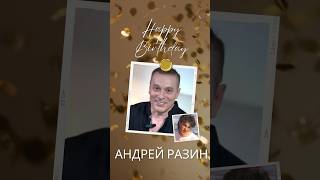 15 сентября С Днем Рождения Андрей Разин Спасибо за Ласковый Май андрейразин ласковыймай [upl. by Ahseihs26]