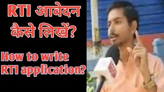 RTI आवेदन कैसे लिखें।। How to write RTI Application।। सूचना का अधिकार [upl. by Yorke]