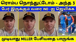 அந்த 3 பேர் இருக்குற வரைக்கும் IND ஐ தோற்கடிக்கவே முடியாது  MILLER பேசியதை பாருங்க [upl. by Alaekim314]