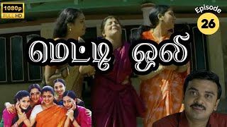 Metti Oli Mega Serial  மெட்டி ஒலி சீரியல்  Episode 26  May 30 2024 [upl. by Delora766]