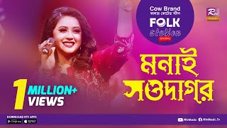 Monai Sowdagor  মনাই সওদাগর  Jk Majlish Feat Oyshee  FOLK STATION SEASON2  Rtv Music [upl. by Nnyla]