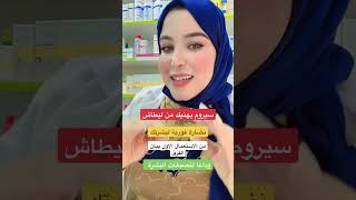 Serum anti tache سيروم تفتيح تصبغات للحصول على نضارة فورية [upl. by Asilaj]