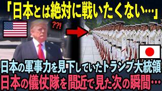 【海外の反応】「これが日本の真の実力か…」日本の軍事力を見下していたトランプ米大統領。日本の儀仗隊を見た次の瞬間…ビビりまくった理由 [upl. by Outlaw813]