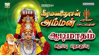 Veeramanidasan amman paravasa padalgal  வீரமணிதாசன் அம்மன் பரவச பாடல்கள் [upl. by Allac]