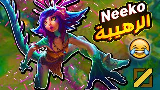 لعبت Neeko بعد الريورك ضحك جامد 😂Neeko mid league of legends [upl. by Lindholm]