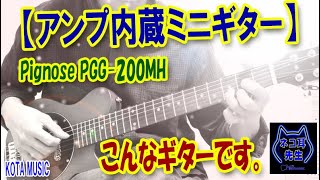 【アンプ内蔵ミニギター】PignoseピグノーズPGG200MHはこんなに楽しく使えるギターです！ [upl. by Llig]