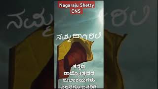 ನಮ್ಮ ಕನ್ನಡ ರಾಜ್ಯೋತ್ಸವದ ಶುಭಾಶಯಗಳು ಎಲ್ಲರಿಗೂ ಜನರಿಗೆ Namma Karnataka kannada rajyotsava 01112024 [upl. by Kast954]