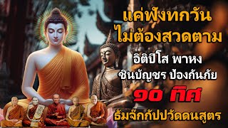 อิติปิโส พาหุง ชินบัญชร ป้องกันภัย ๑๐ ทิศ 🙏 มหาเมตตาใหญ่ ยอดพระกัณฑ์ไตรปิฎก ธัมจักกัปปวัตตนสูตร สาธุ [upl. by Annawot]