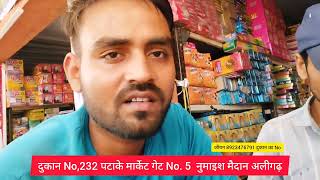 पटाके मार्केट नुमाइश मैदान अलीगढ़ सबसे सस्ता दुकान No 232 rajdevankvlogs8946 rajdevankvlogs [upl. by Ydaj584]