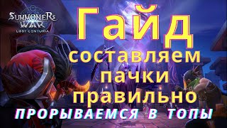 КАК ПРАВИЛЬНО ВЕСТИ БОЙ  ГАЙД ПО ПАЧКАМ  Summoners War Lost Centuria  ГЕЙМПЛЕЙ  ОБЗОР [upl. by Ekaterina58]