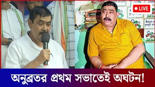 Anubrata Mondal জামিন পাওয়ার পর অনুব্রত মণ্ডলের প্রথম সভাতেই অঘটন [upl. by Cariotta754]