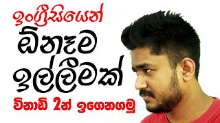 ඉල්ලීම් Requests  English with Era [upl. by Kuhlman588]