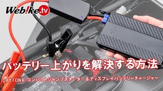 【おすすめ】バッテリー上がりを解決するジャンプスターター！バッテリーを治療できる充電器【Webike TV】 [upl. by Felike]