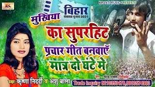 Mukhiya Chunav Song  अब प्रचार कैसेट बनवाये मात्र दो घंटे में सुपरहिट आवाज में  Krishna Nidardi [upl. by Quintessa]