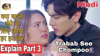 Tra bab see chompoo drama part 3 explained in hindi [upl. by Lindo]