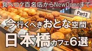 【日本橋カフェ6選】今行くべきおとな空間！食べログ百名店からNewOpenまで [upl. by Ahsemit]