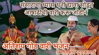 संसाराचा ध्यास धनी द्यावा सोडून आषाढीची वारी करू जोडीनं Bhakti Bhajan Geet vitthalbhaktigeet song [upl. by Ahsii591]