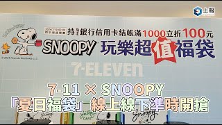 【影片】7 11 X SNOOPY「夏日福袋」線上線下準時開搶！7 款福袋開箱搶先看 [upl. by Nylde320]