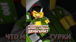 LEGO ОТМЫВАЕТ ДЕНЬГИ рарибрик лего lego 10251 police robbery secret money [upl. by Leimad]