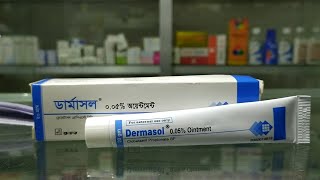 একজিমা। চুলকানি । হাত পায়ে চুলকানি। Dermasol Ointment এর কাজ ব্যবহারের নিয়ম ও পার্শ্বপ্রতিক্রিয়া [upl. by Donella910]